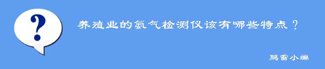 養(yǎng)殖用氨氣體檢測儀